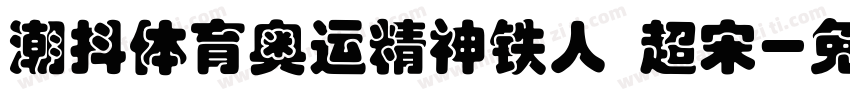 潮抖体育奥运精神铁人 超宋字体转换